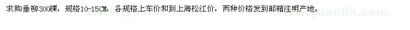 求購垂柳