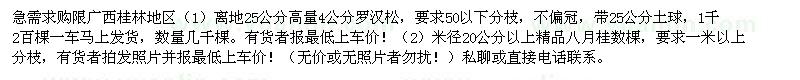 求購(gòu)廣西桂林地區(qū)羅漢松，八月桂 