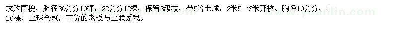 求購(gòu)國(guó)槐，胸徑30公分，胸徑10公分 