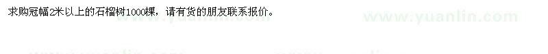 求購石榴樹1000棵