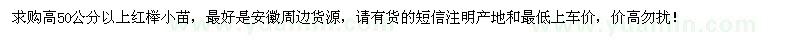 求購高50公分以上紅櫸小苗