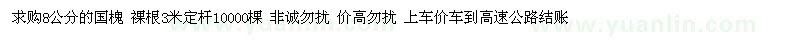 求購(gòu)8公分的國(guó)槐 裸根3米定桿10000棵 