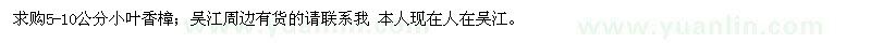 求購(gòu)5-10公分小葉香樟 