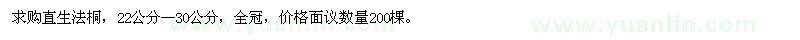 求購(gòu)直生法桐，22公分--30公分，全冠 