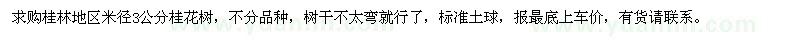 求購(gòu)桂林地區(qū)米徑3公分桂花樹(shù) 