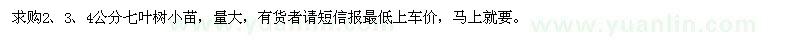 求購2、3、4公分七葉樹小苗