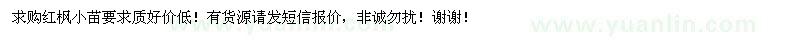 求購紅楓小苗