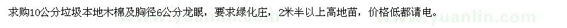 求購(gòu)本地木棉,龍眼