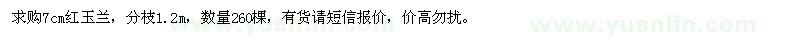 求購(gòu)紅玉蘭