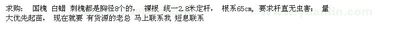 求購 國槐 白蠟 刺槐都是胸徑8個(gè)的 