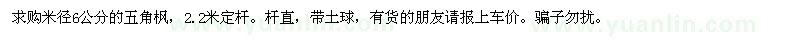 求購米徑6公分的五角楓，2.2米定桿 