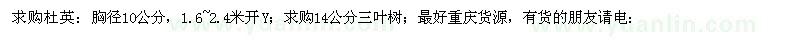 求購(gòu)杜英：胸徑10公分；14公分三葉樹(shù) 