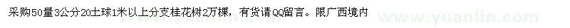 求購50量3公分20土球1米以上分支桂花樹2萬棵 