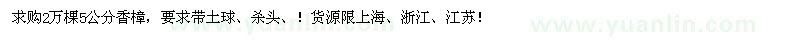 求購2萬棵5公分香樟，要求帶土球、殺頭 