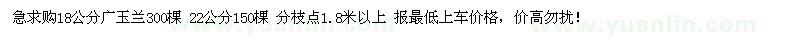 求購(gòu)18公分廣玉蘭300棵 22公分150棵 