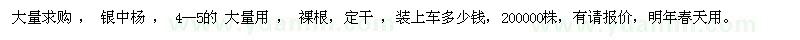 求購銀中楊 ， 4--5的 大量用 