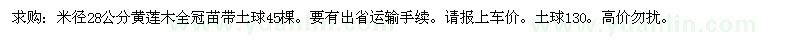 求購(gòu)米徑28公分黃蓮木全冠苗帶土球45棵 