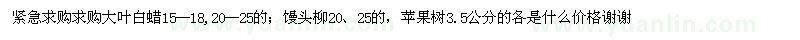 求購(gòu)大葉白蠟；饅頭柳，蘋果樹(shù) 