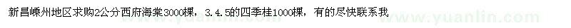 求購(gòu)2公分西府海棠