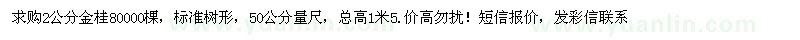 求購金桂80000棵 短信報價