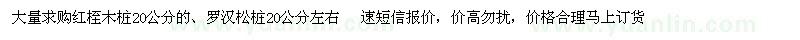 求購紅桎木樁