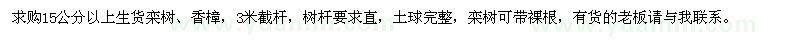 求購欒樹、香樟