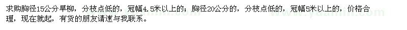 求購旱柳