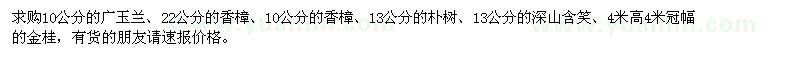求購廣玉蘭、香樟、樸樹、深山含笑、金桂