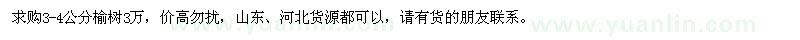 求購3-4公分榆樹3萬