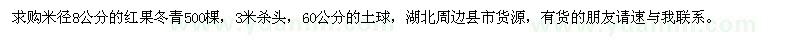 求購米徑8公分的紅果冬青