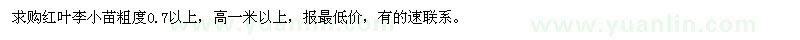 求購(gòu)紅葉李小苗粗度0.7以上 
