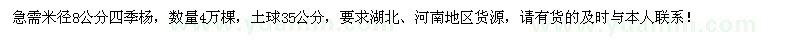 求購米徑8公分四季楊4萬棵