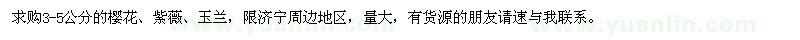 求購(gòu)櫻花、紫薇、玉蘭