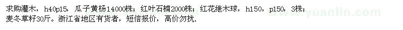 求購瓜子黃楊,紅葉石楠,紅花繼木球