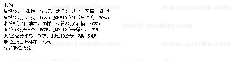 求購(gòu)18cm香樟,13cm杜英,8cm四季桂等