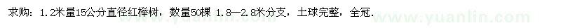 求購1.2米量15公分直徑紅櫸樹 