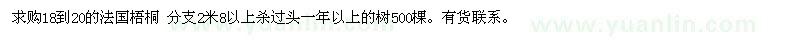 求購18到20的法國梧桐