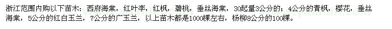 求購浙江范圍內(nèi)購以下苗木西府海棠 紅葉李 紅楓 碧桃等