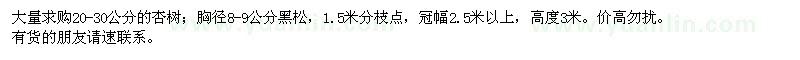 求購20-30公分的杏樹,胸徑8-9公分黑松