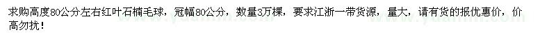 求購高80公分紅葉石楠毛球3萬棵