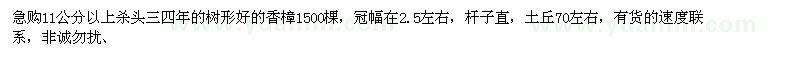 求購11公分以上的殺頭三四年的樹形好的香樟