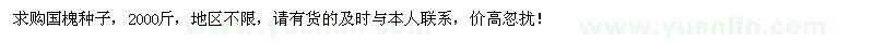 求購國槐種子2000斤