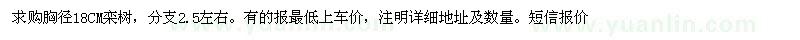 求購胸徑18CM欒樹,分支2.5左右
