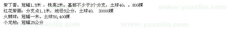 求購紫丁香、紅花紫薇、火棘球、小龍柏