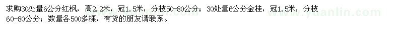 求購(gòu)地徑6公分紅楓、金桂各500棵