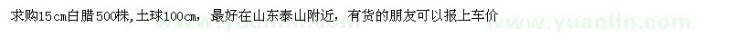 求購15cm白臘500株