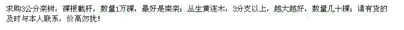 求購3公分欒樹、叢生黃連木