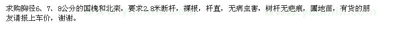 求購胸徑6、7、8公分的國槐和北欒