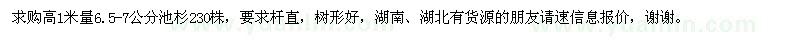 求購池杉