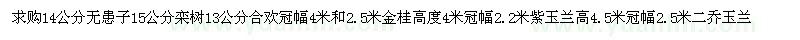 求購(gòu)無(wú)患子、欒樹(shù)、合歡、金桂、紫玉蘭和二喬玉蘭